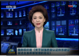 國務院印發《關于加強質量認證體系建設促進全面質量管理的意見》